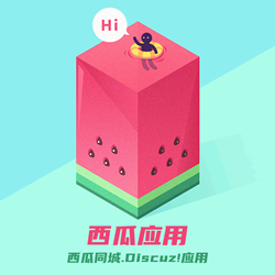 西瓜同城(DISCUZ应用)