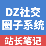 DZ社交圈子系统