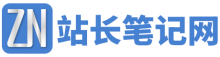 站长笔记网_站长,创业者,IT技术开发者,互联网人的社区网站