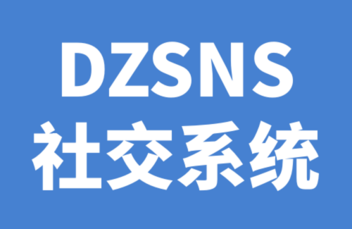 DZSNS社交系统